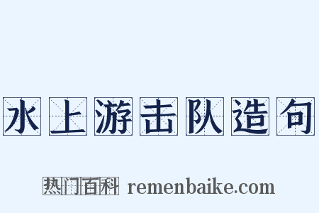 水上游击队造句是什么意思的图片